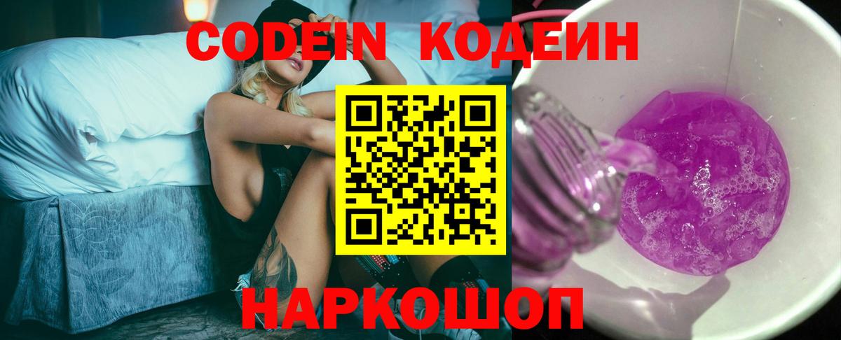 Кодеин Purple Drank  Codein напиток Lean (лин)  Вход с VPN  Нягань 